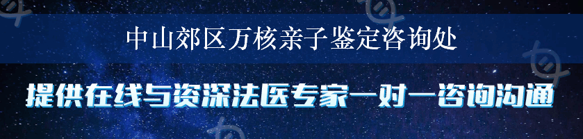 中山郊区万核亲子鉴定咨询处